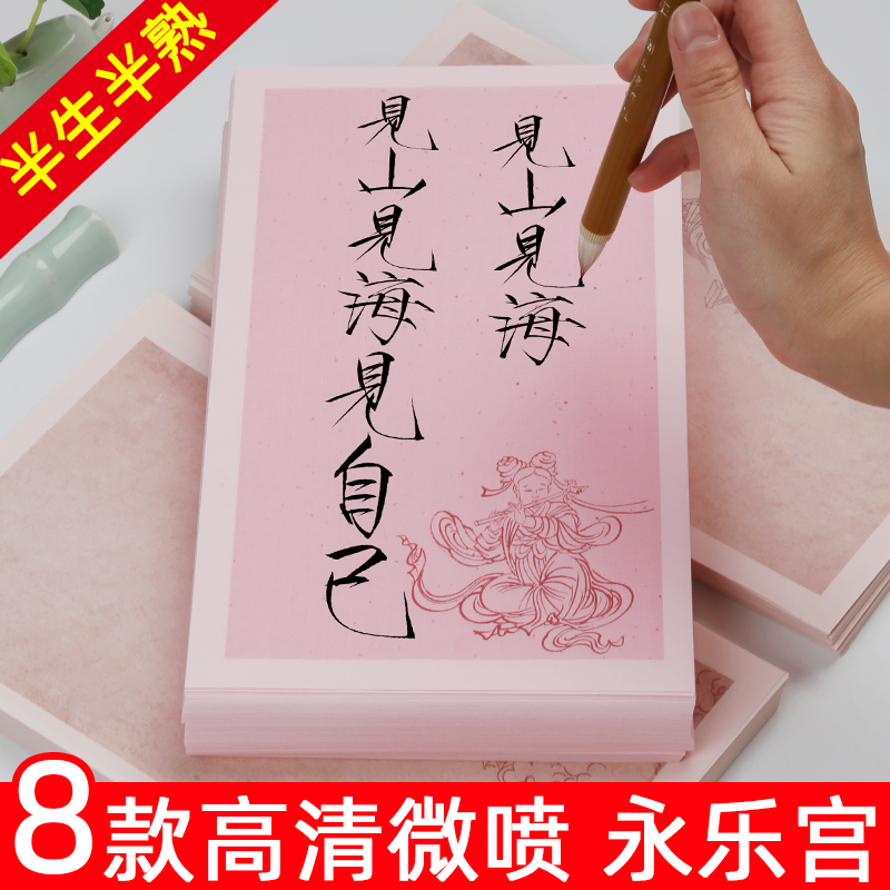 加厚高清蜡染微喷半生半熟永乐宫瘦金体小楷手札国风唐画一笔笺