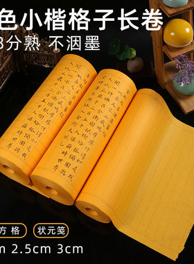 小楷黄加厚2cm3cm方格状元笺长卷7-8分熟初学者小楷千字文瘦金体书谱小楷作品纸练字纸