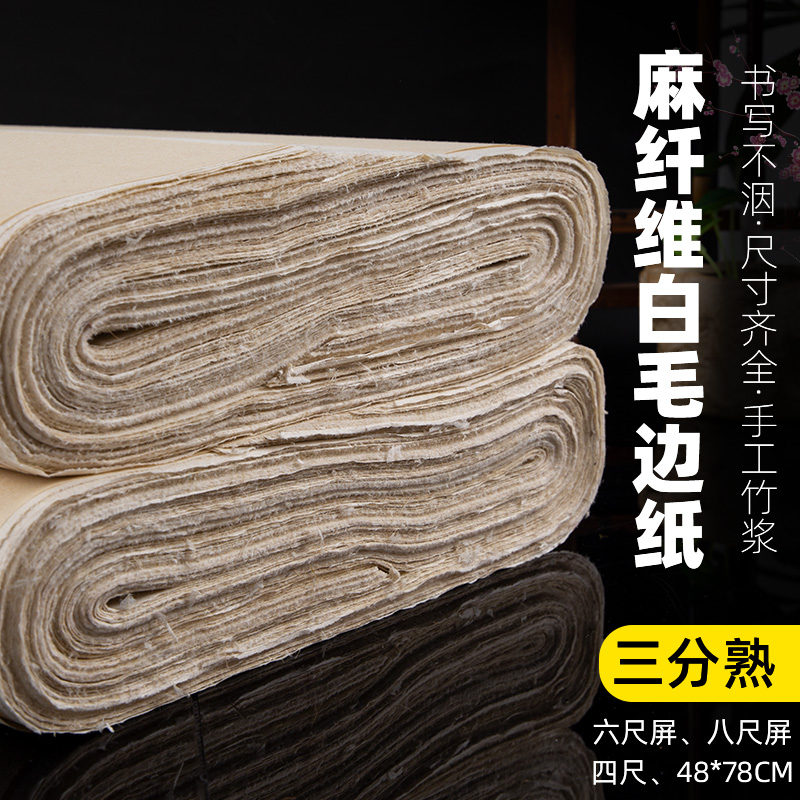 华济麻纤维书法专用三分熟宣纸