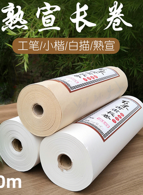华济白色熟宣长卷仿古色熟宣长卷半生熟百米卷轴小楷书法练习作品纸加厚100米长卷系列纸硬笔书法纸