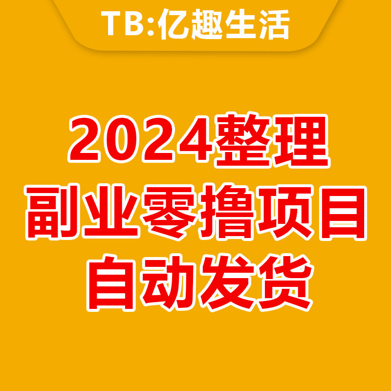 宝妈副业2024薅羊毛小项目学生党上班族学生挣钱信息差任务平台
