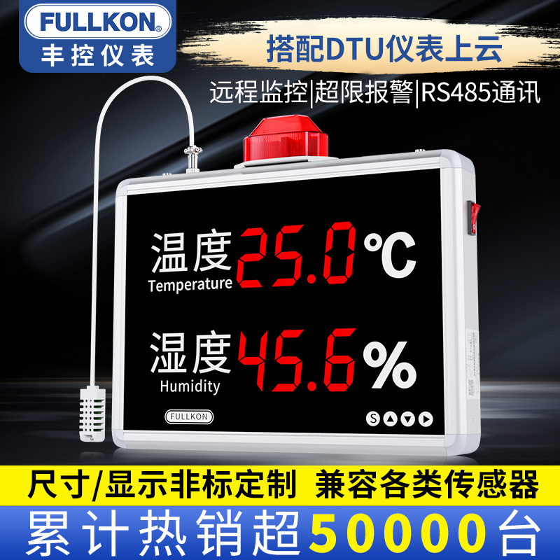 丰控高精度工业温湿度计显示屏传感变送器控制仪电子看板声光报警