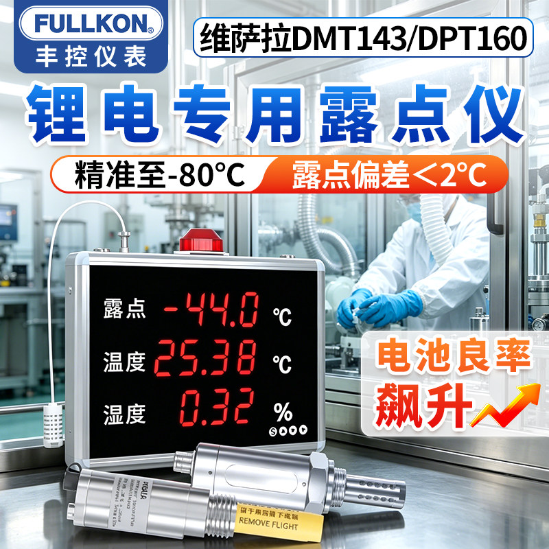 丰控露点仪维萨拉DMT143锂电无尘车间压缩空气温湿度传感器显示屏