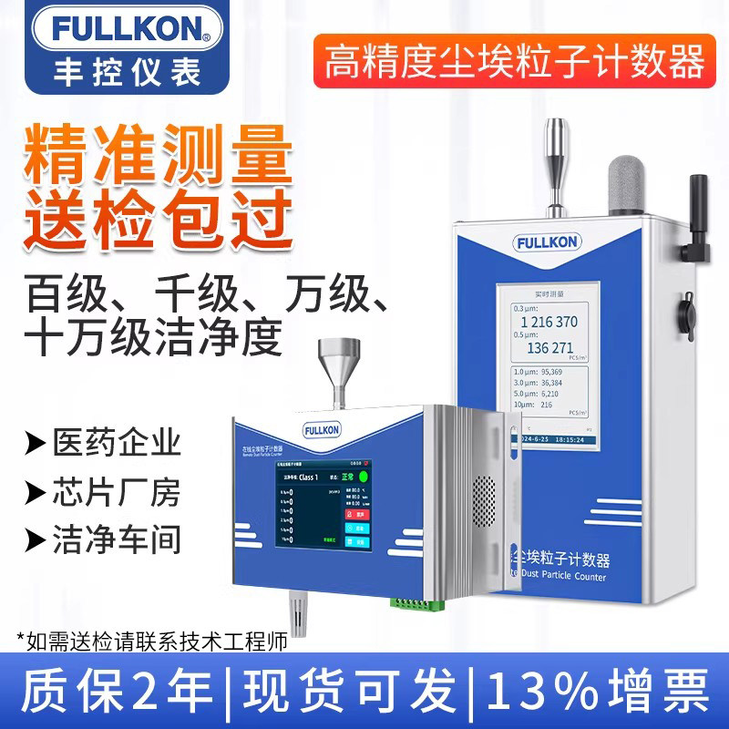 在线式尘埃粒子计数器洁净室洁净度监测仪测试仪粉尘检测仪28.3L