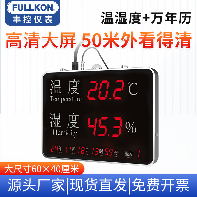 FULLKON/丰控温湿度显示屏高精度