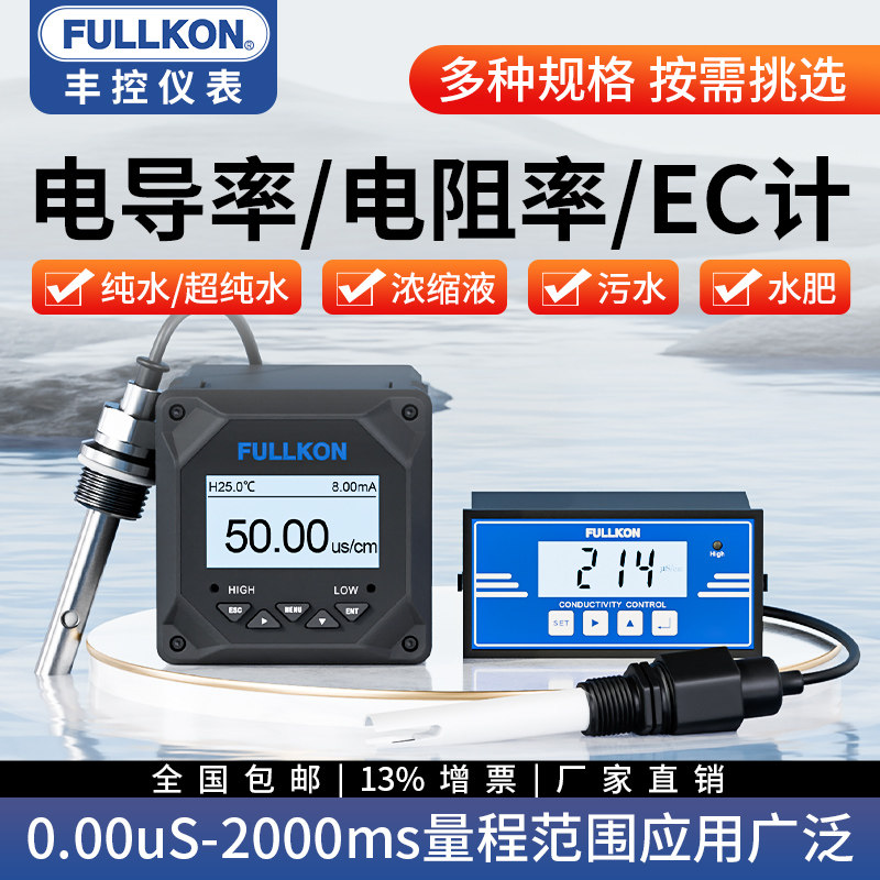 丰控工业在线电导率仪EC控制器测试仪传感器检测超纯水质探头电极