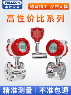 丰控LWGY涡轮流量计液体脉冲管道胶水智能数显不锈钢流量计量表