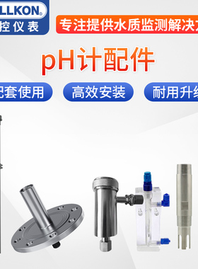丰控pH电极探头流通槽支架护套配件ph检测校准ph笔ph控制器检测仪