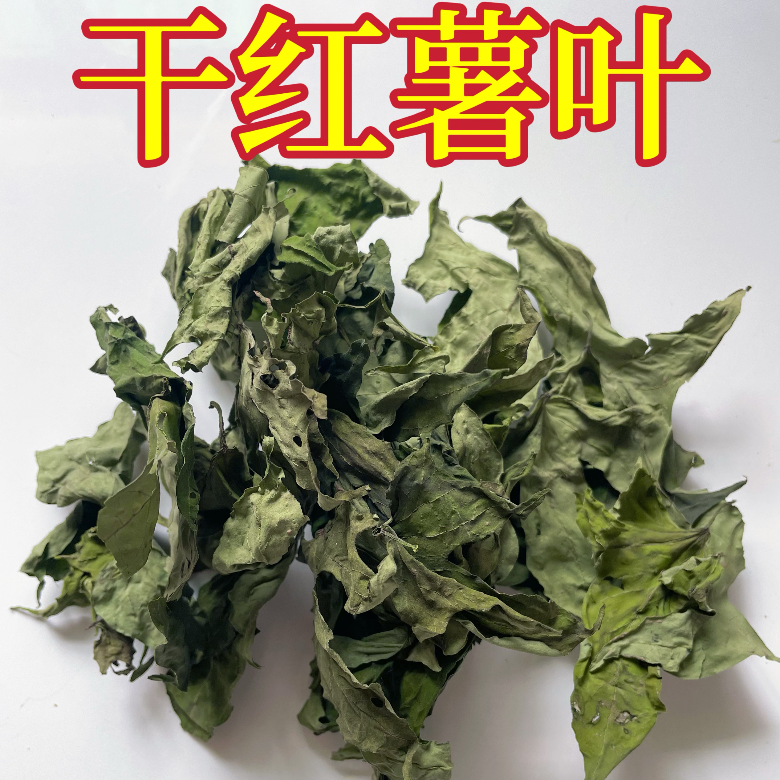 晒干红薯叶 地瓜叶干地瓜藤叶纯天然无添加包邮
