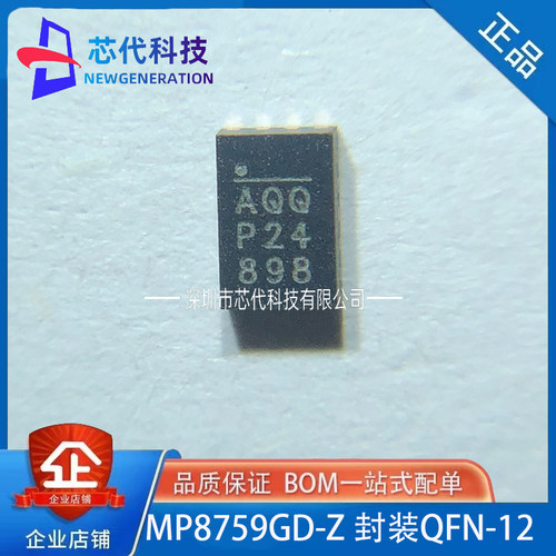 全新原装 MP8759GD-Z 丝印AQQ 封装QFN-12 开关降压稳压电源芯片