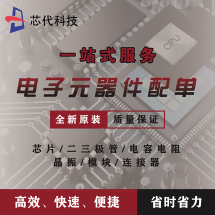 电子元器件一站式BOM表配单报价配齐原装现货IC电阻电容二三极管