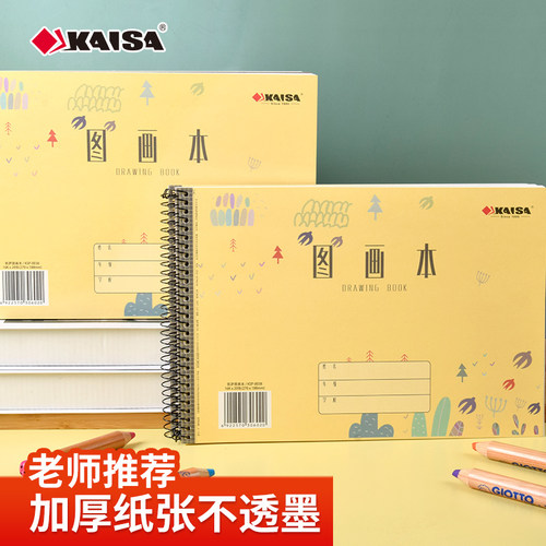 凯萨KAISA图画本空白美术本