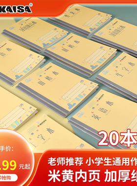 凯萨KAISA全国统一小学生专用36K作业本北京汉语拼音本田字格算数本生字本作文图画本语文数学英语本抄书本子