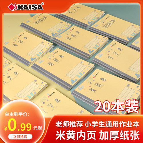 凯萨全国统一小学生专用作业本