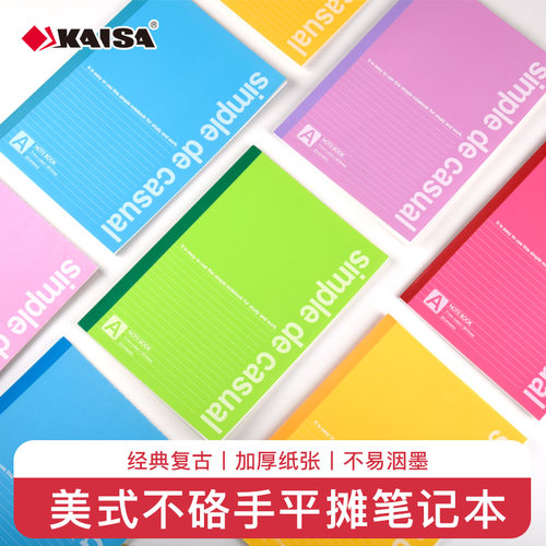 凯萨KAISA美式平摊笔记本不硌手