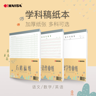 凯萨KAISA 稿纸本作文纸信纸方格原稿纸400格初高中英语纸数学语文纸申论申请书写作16K练字单线双线A4草稿本