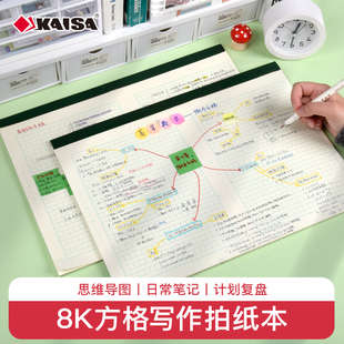 凯萨KAISA大尺寸8K方格写作拍纸本思维导图手账康奈尔笔记法易撕草稿纸方格考研考公学生申论专用加厚格子纸