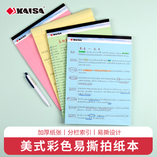 凯萨KAISA美式彩色拍纸本a4可撕加厚高颜值考研单词上翻横线本分栏草稿纸ins风高中大学生专用记事本商务办公