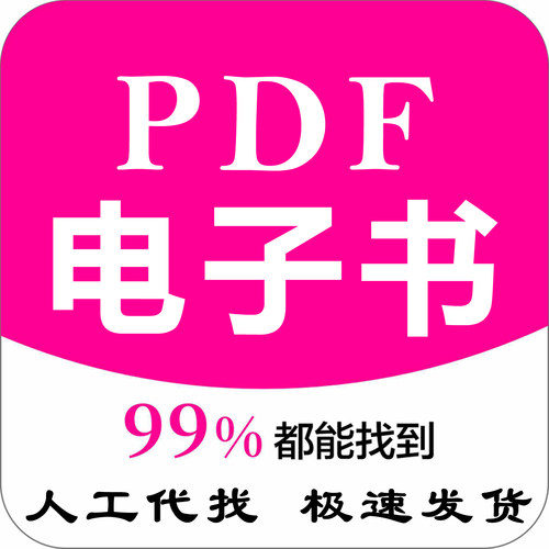 代找各种电子版书籍PDF电子书pdf代找教材电子中文电子书专业找书