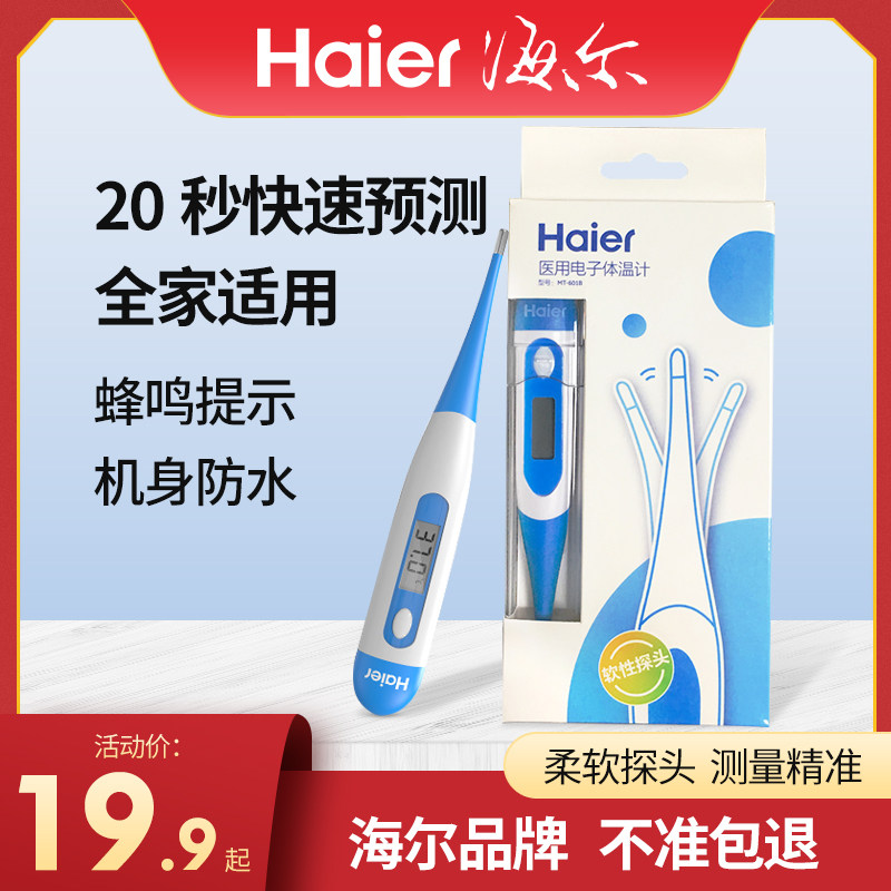 海尔电子体温计家用精准婴儿小孩温度计高精度腋下测体温快速量