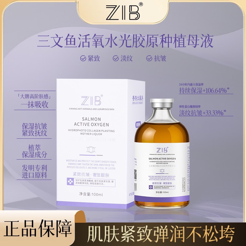 ZIB三文鱼活氧水光胶原种植母液改善肌肤干燥锁水补水液态精华女