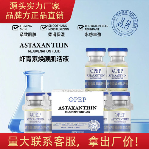 OPEP虾青素焕颜肌活液抗皱紧致肌肤柔滑保湿锁水改善肌肤淡纹精华