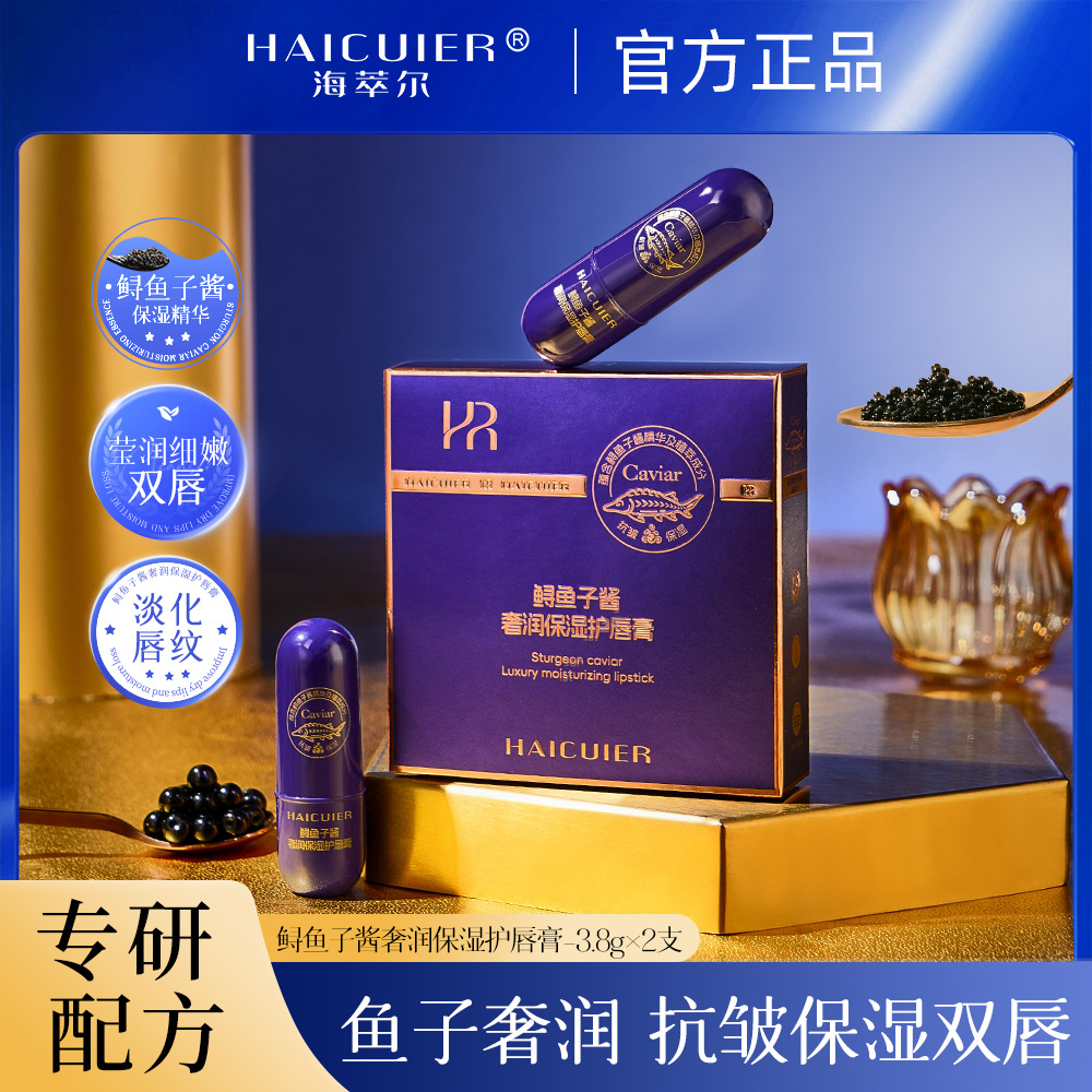 【健康无色】海萃尔鲟鱼子酱奢润护润唇膏滋润保湿不拔干口红打底