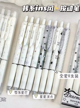 一套8支装！韩系ins风按动笔混搭