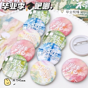 毕业季文创文字吧唧徽章套装班级纪念小礼物同学留念装饰别针挂件