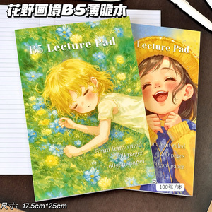 花野画境B5薄脆横线笔记本