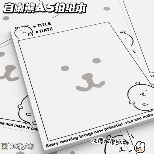 新款自嘲熊A5拍纸本ins高颜值简约日系草稿纸信纸学生加厚记事本
