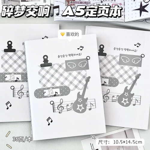 碎梦交响A5定页本黑白音乐风全彩内页手账本学生高颜值日记笔记本