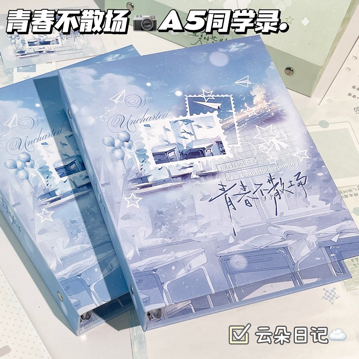 青春不散场A5活页同学录磨砂闪膜毕业纪念册高颜值学生校园留言册