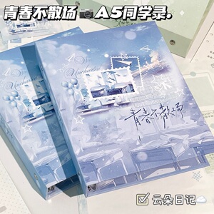 青春不散场A5活页同学录磨砂闪膜毕业纪念册高颜值学生校园留言册