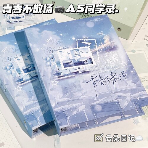 青春不散场A5活页同学录磨砂闪膜毕业纪念册高颜值学生校园留言册