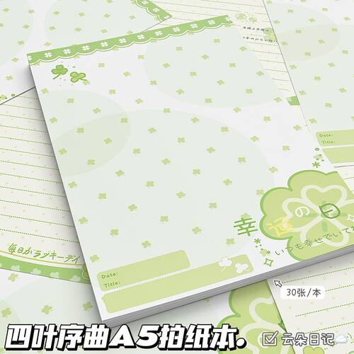 四叶序曲清新四叶草拍纸本学生刷题草稿本ins风手帐高颜值素材本