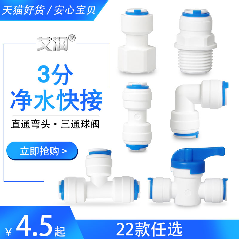 3分快直通纯水机3/8配件pe弯头