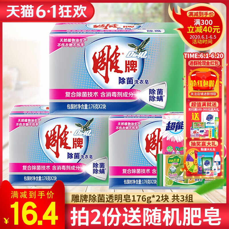 雕牌除菌透明皂洗衣皂176g*6块家用实惠促销组合装绿色老肥皂正品