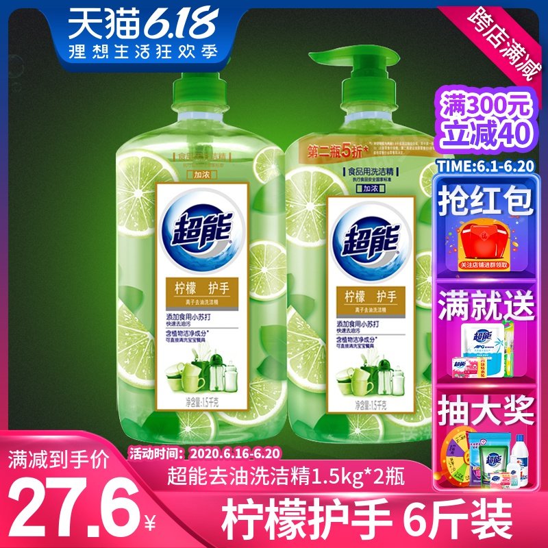 正品超能去油洗洁精1.5kg*2瓶6斤柠檬护手小苏打去油家用实惠装