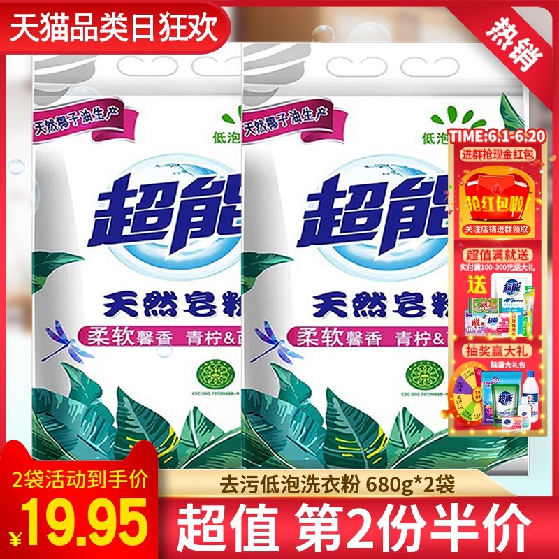 超能天然皂粉家庭组合促销装680g洗衣粉1袋 去污低泡易漂清正品
