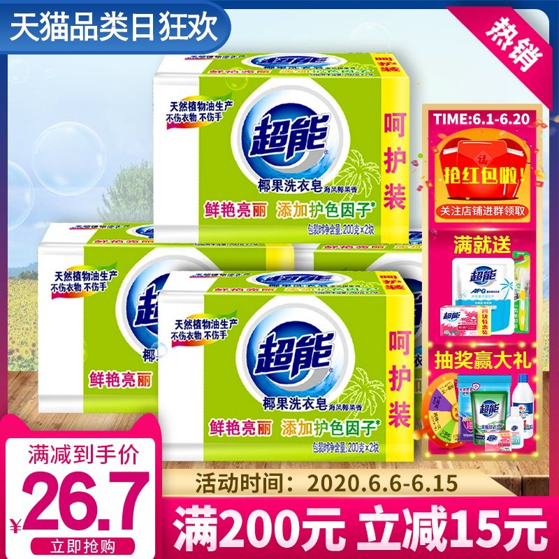 超能透明皂200g*2块*4组椰果 亮白衣物洗衣皂肥皂正品家用促销装