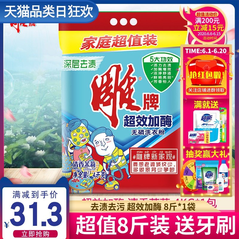 雕牌洗衣粉大袋8斤4kg*1袋 超效加酶去渍无磷香味持久包邮家庭装