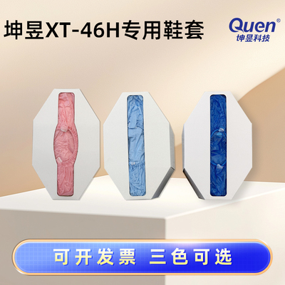 坤昱XT-46H鞋套机专用鞋套一次性鞋套家用室内机房无尘车间脚套