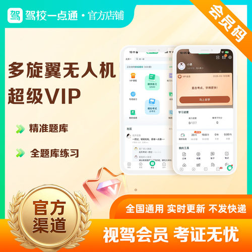 驾校一点通多旋翼无人机驾驶证培训VIP宝典题库
