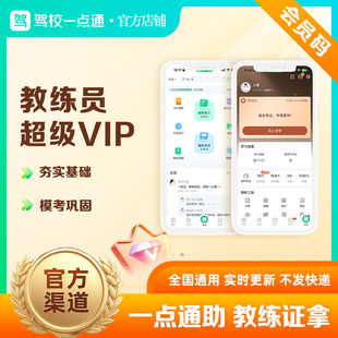 驾校一点通驾校教练员从业证驾校教练驾考速通VIP全题库练习