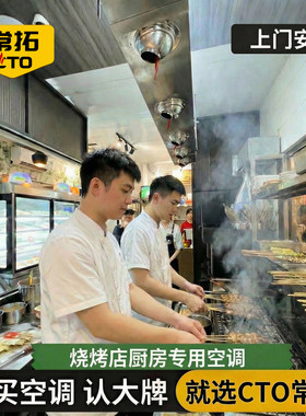 【上门安装】烧烤店厨房专用空调