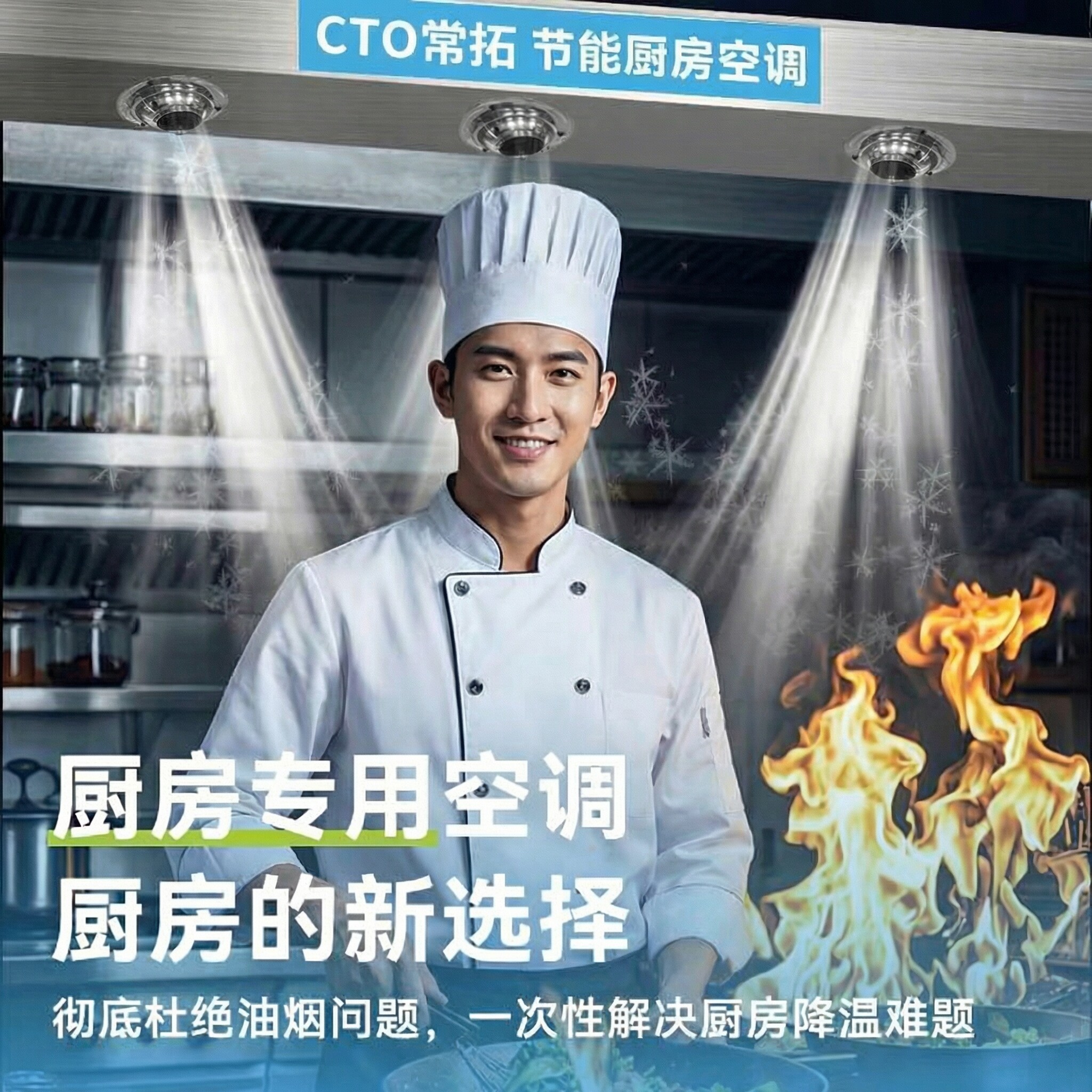 常拓厨房空调专用一体机餐馆后厨冷风机食堂饭店酒店商用厨房降温