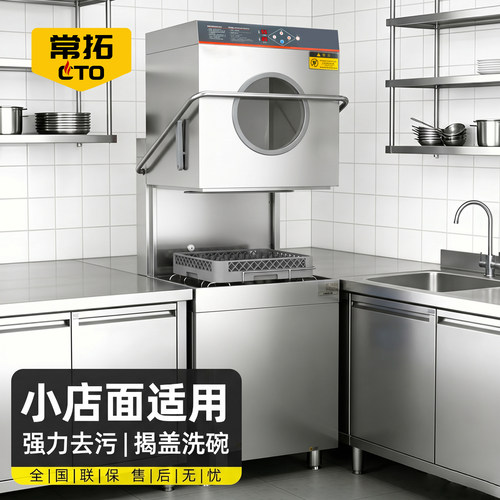 常拓揭盖式洗碗机商用全自动酒店
