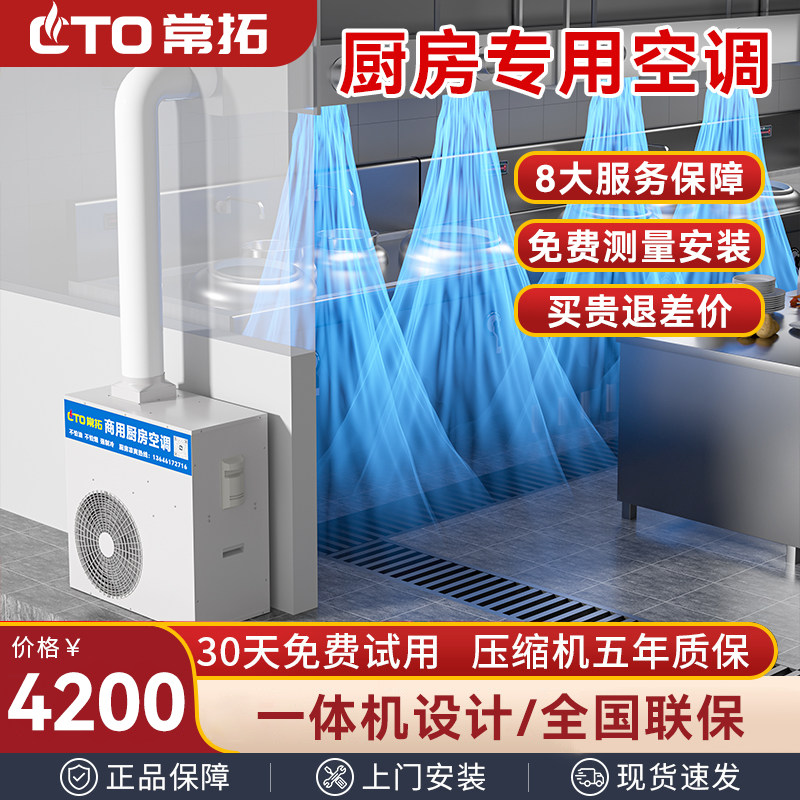 厨房专用空调餐馆后厨冷风机食堂饭店空调商用冷气机酒店厨房降温