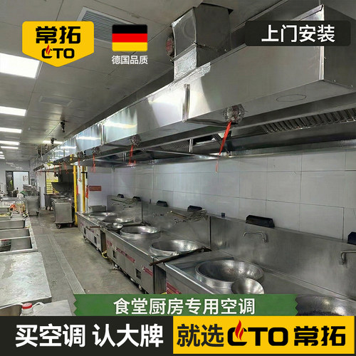 【上门安装】食堂厨房专用空调